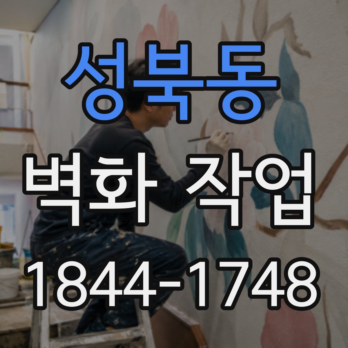 성북동 벽화 작업