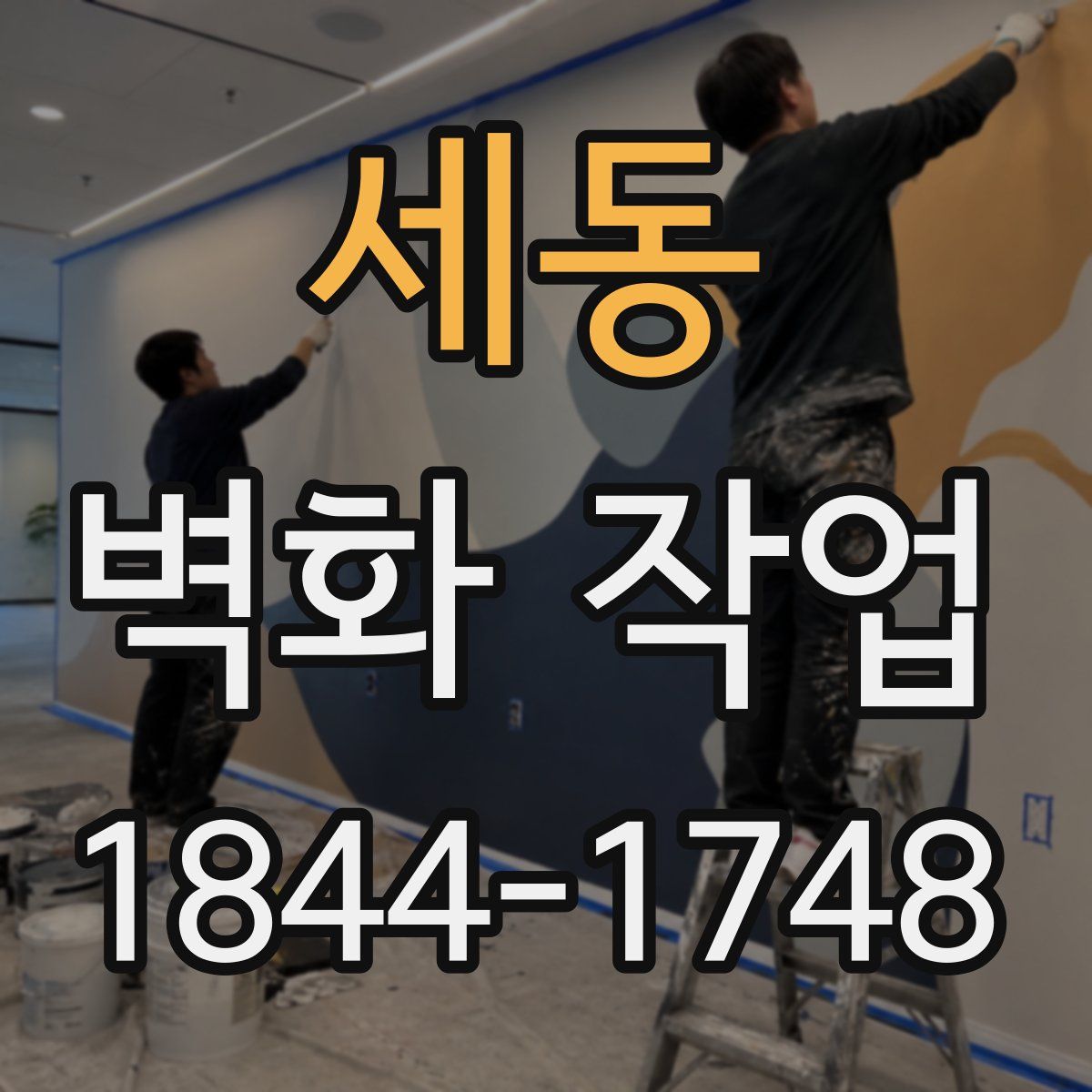 세동 벽화 작업