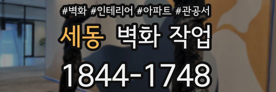 세동 벽화 작업