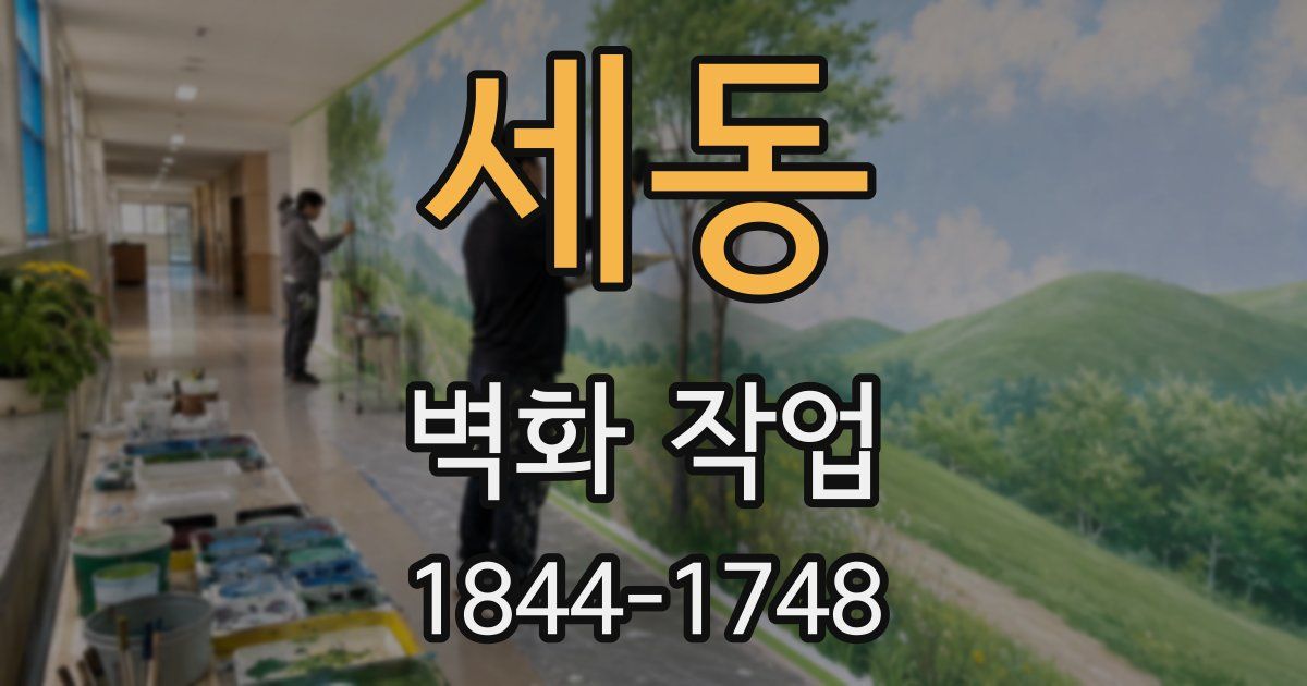 세동 벽화 작업