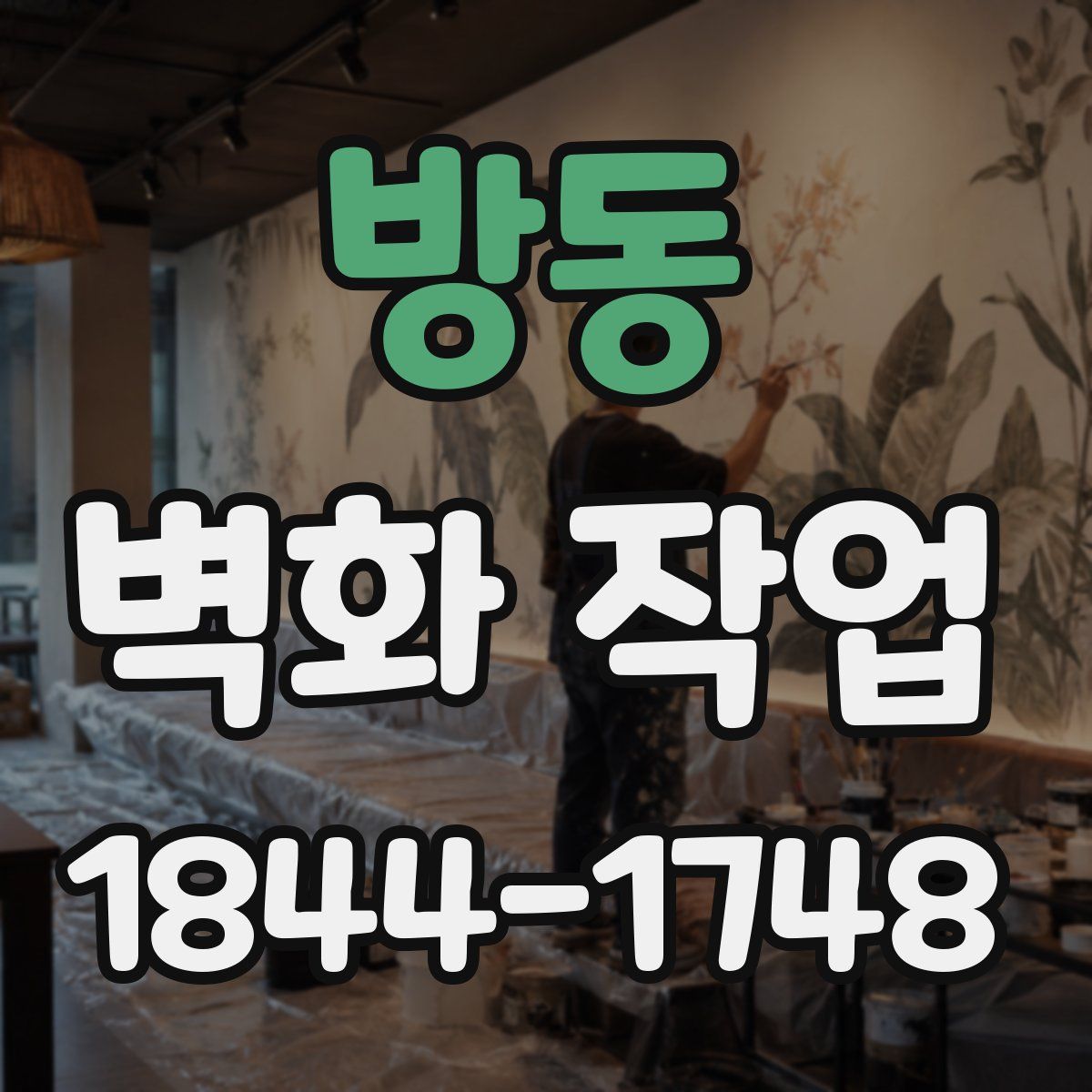 방동 벽화 작업