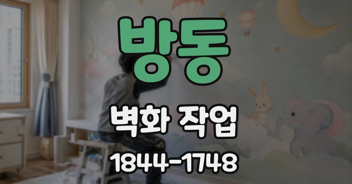 방동 벽화 작업