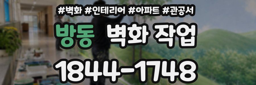 방동 벽화 작업