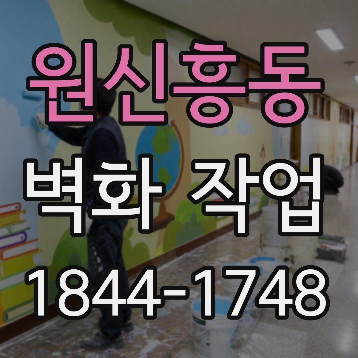 원신흥동 벽화 작업 오염이 빨리 드러날 때 보는 점검