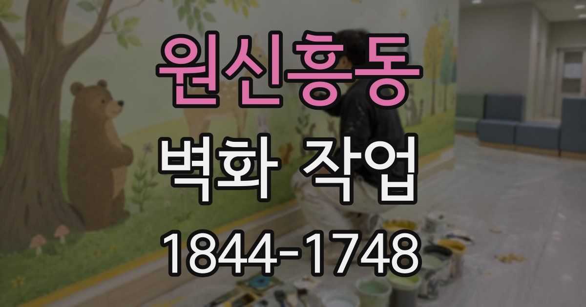 원신흥동 벽화 작업