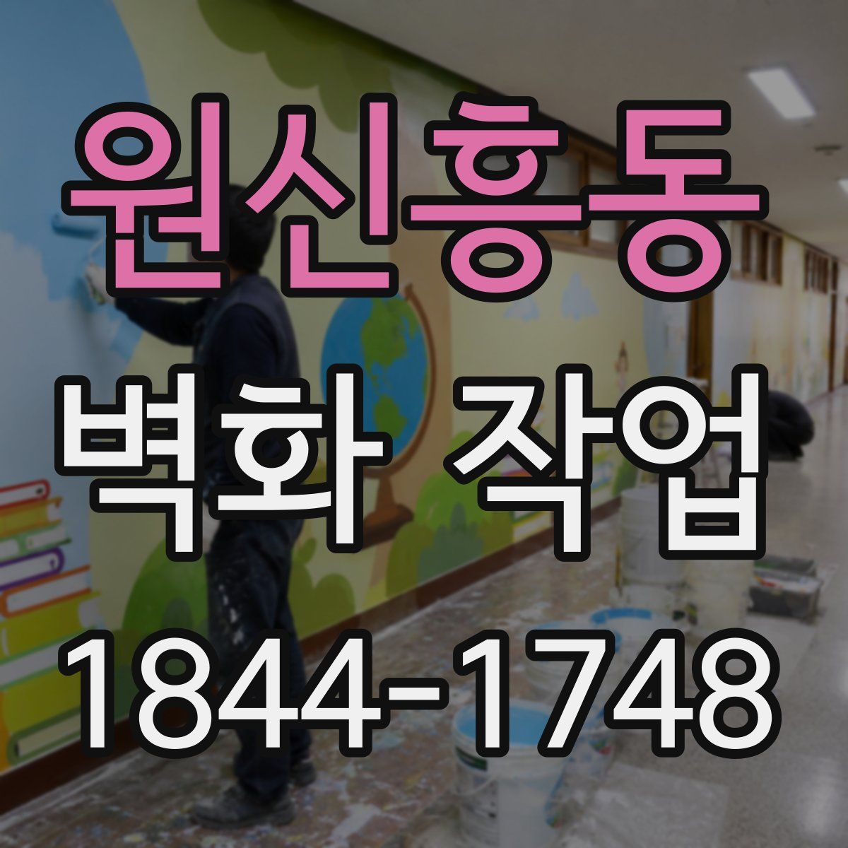 원신흥동 벽화 작업