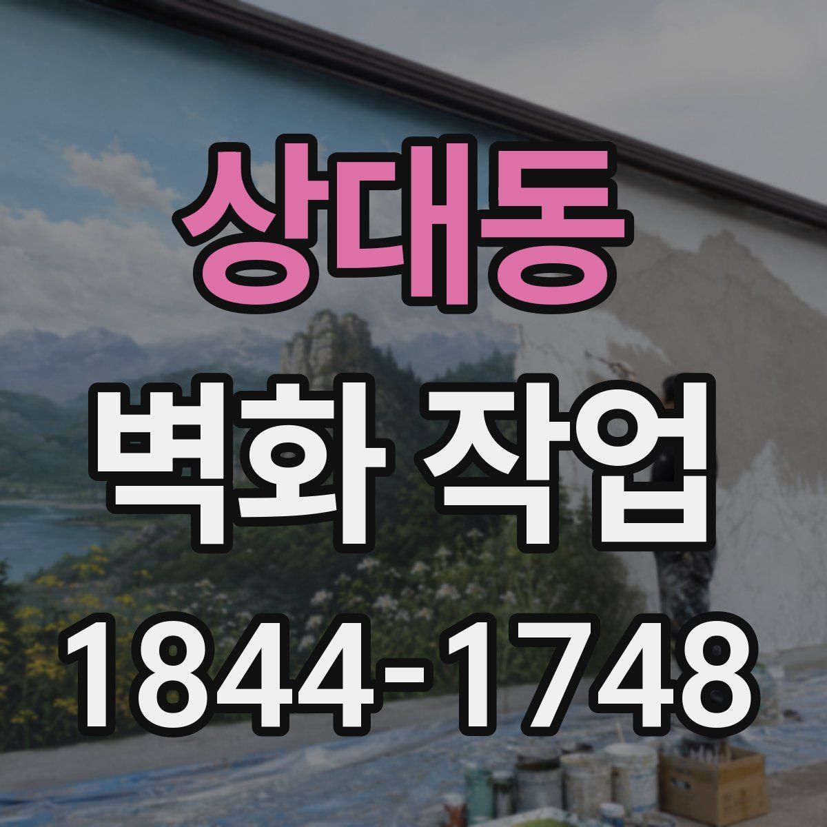 상대동 벽화 작업