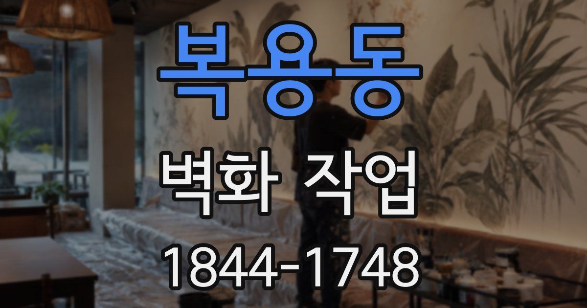 복용동 벽화 작업