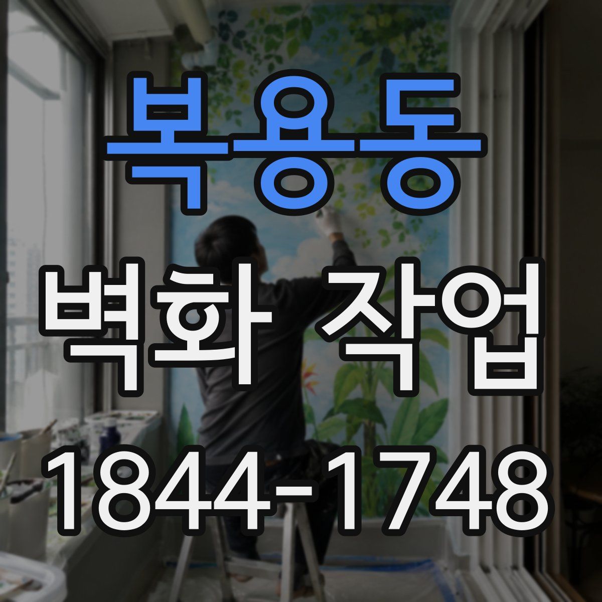 복용동 벽화 작업