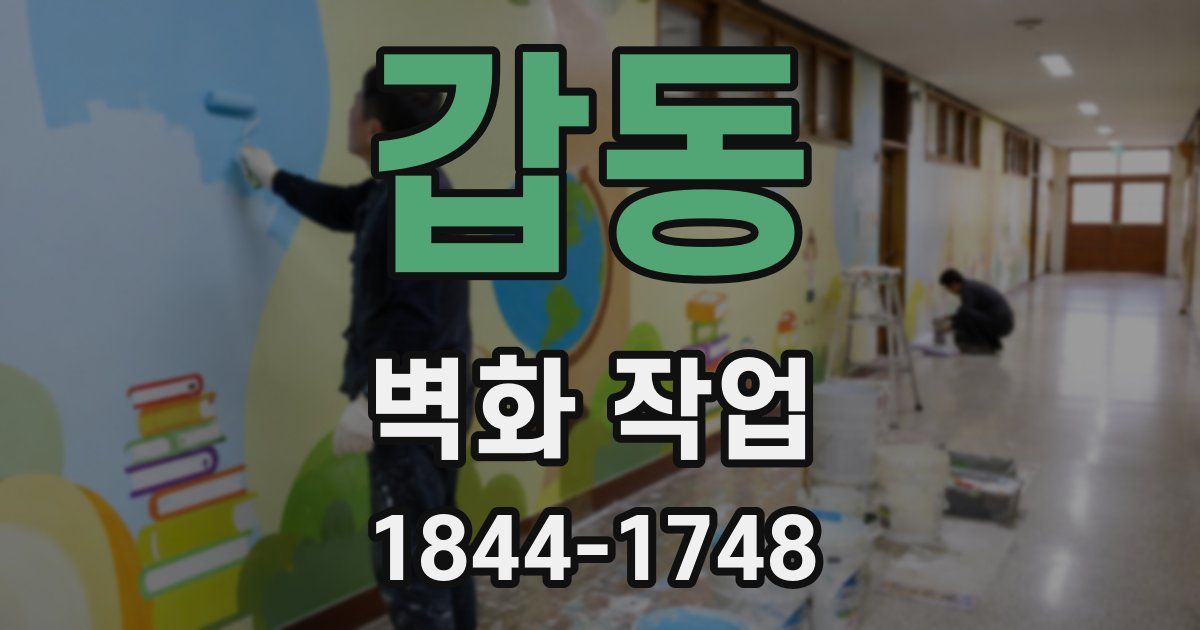 갑동 벽화 작업