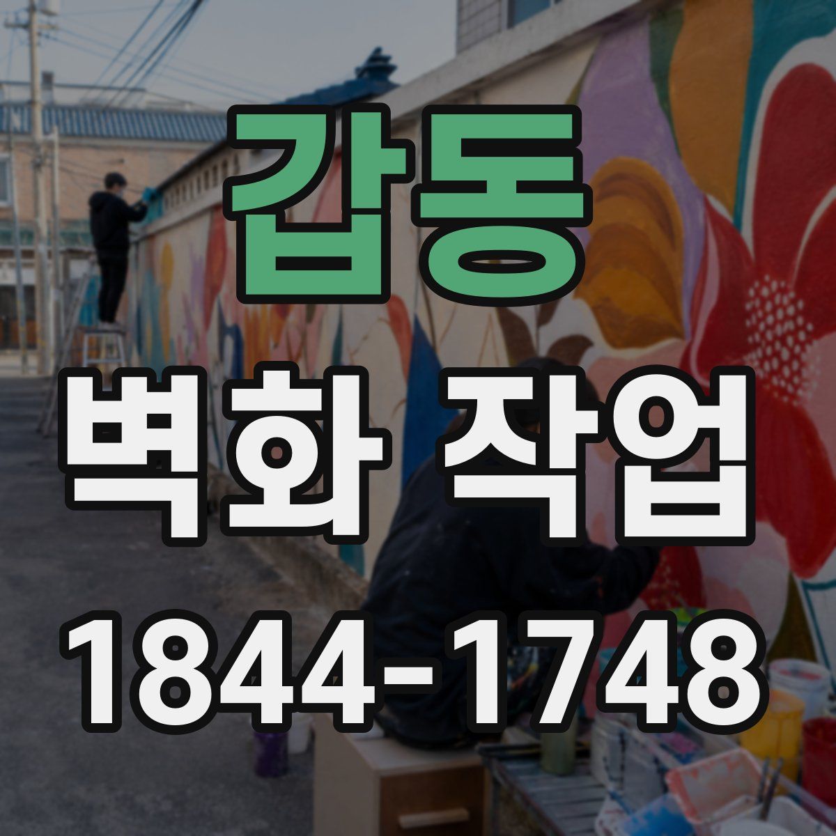 갑동 벽화 작업