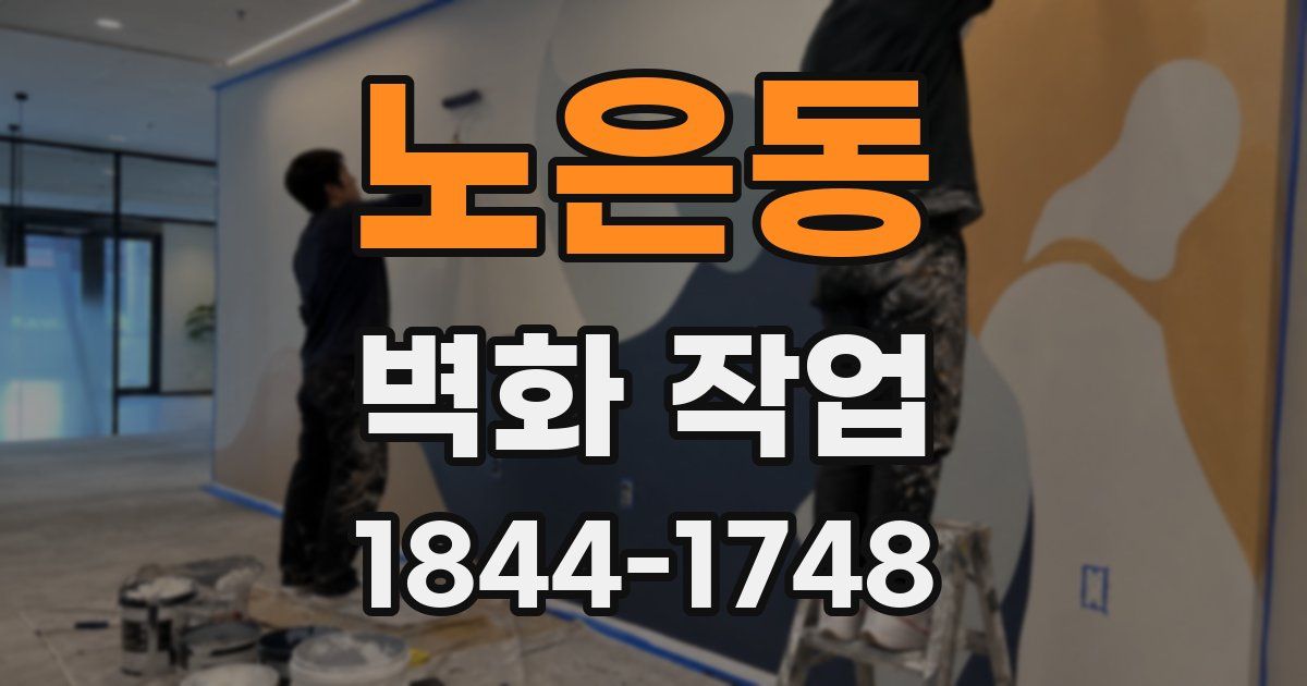 노은동 벽화 작업