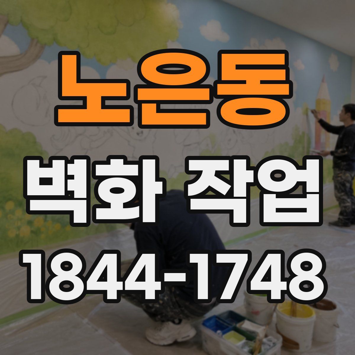노은동 벽화 작업