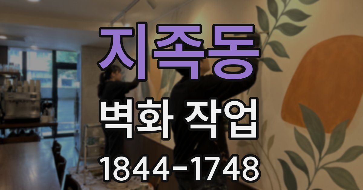 지족동 벽화 작업