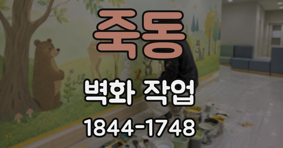 죽동 벽화 작업