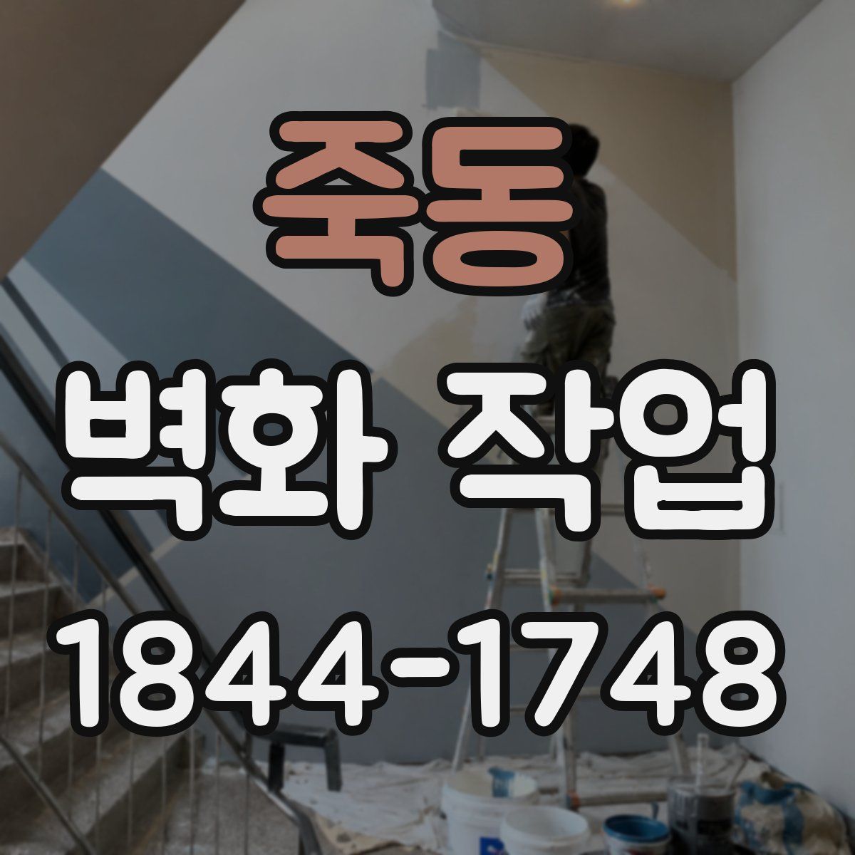죽동 벽화 작업