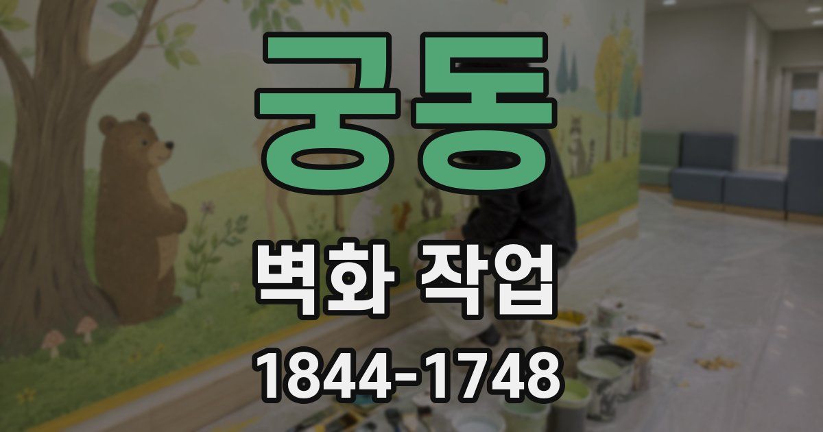 궁동 벽화 작업