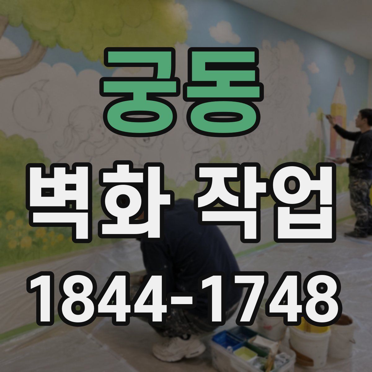 궁동 벽화 작업