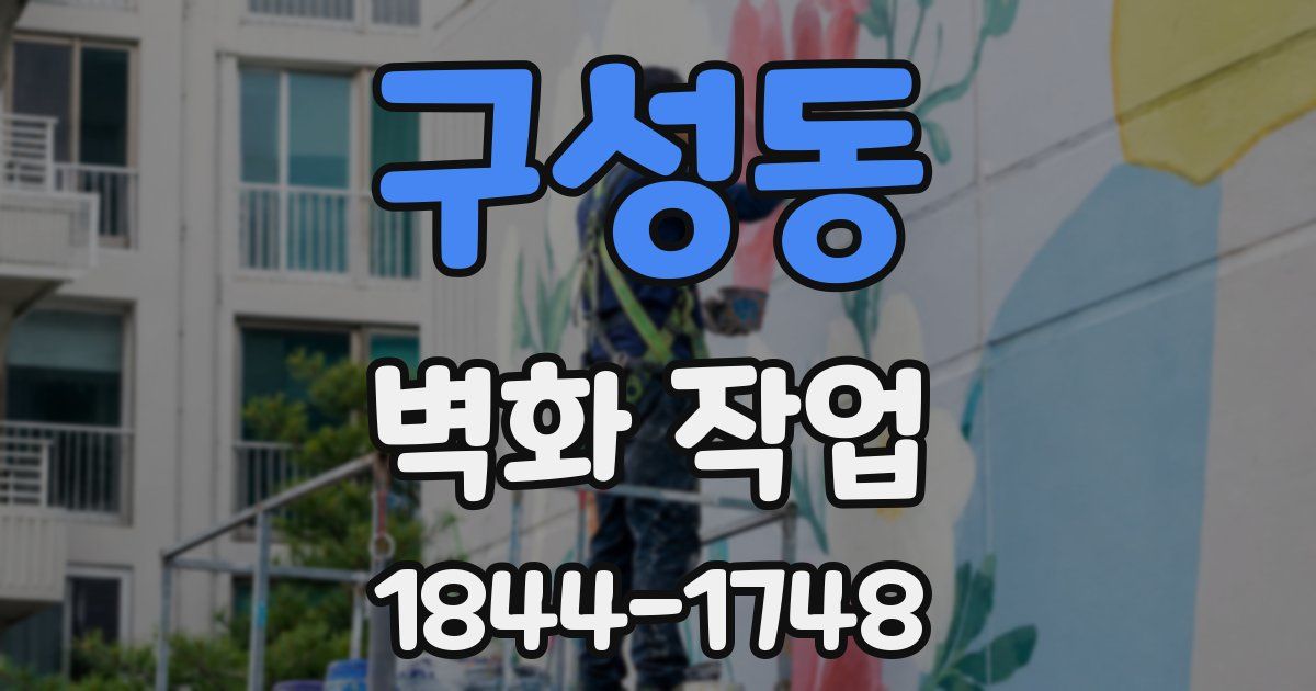 구성동 벽화 작업