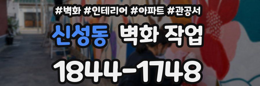 신성동 벽화 작업