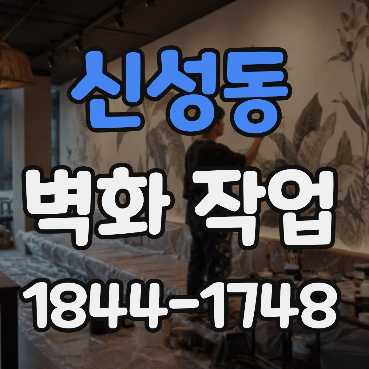 신성동 벽화 작업