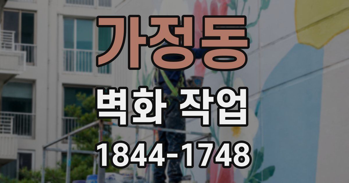 가정동 벽화 작업