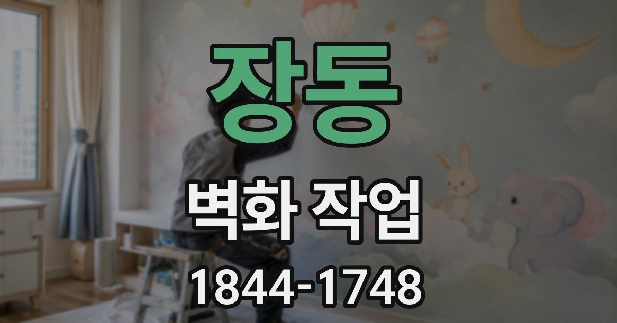 장동 벽화 작업