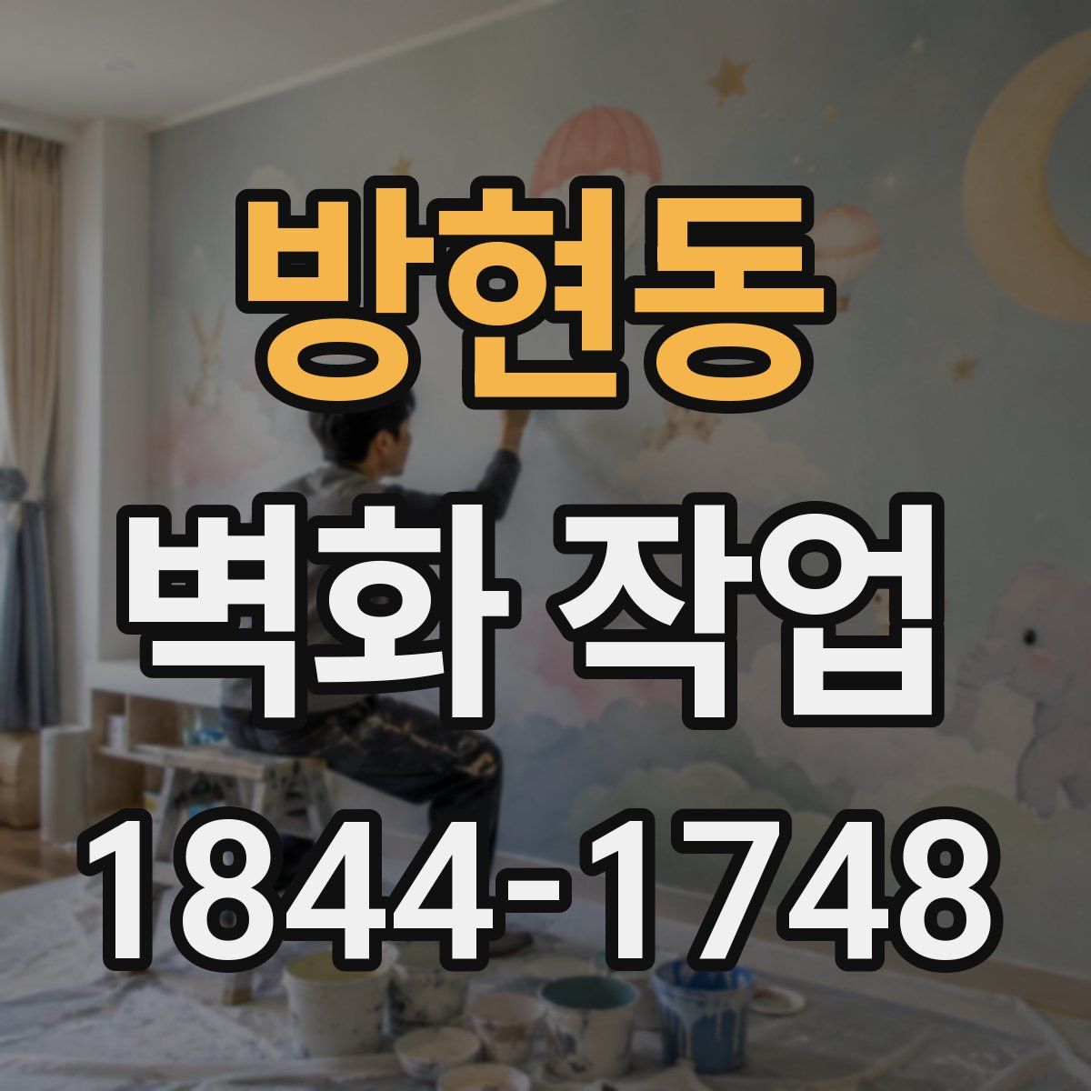 방현동 벽화 작업