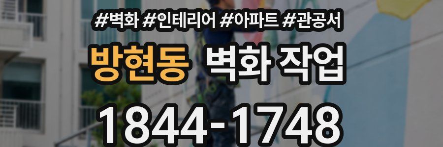 방현동 벽화 작업