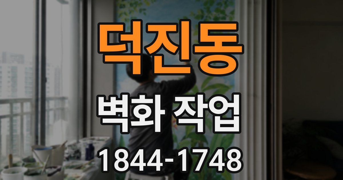 덕진동 벽화 작업