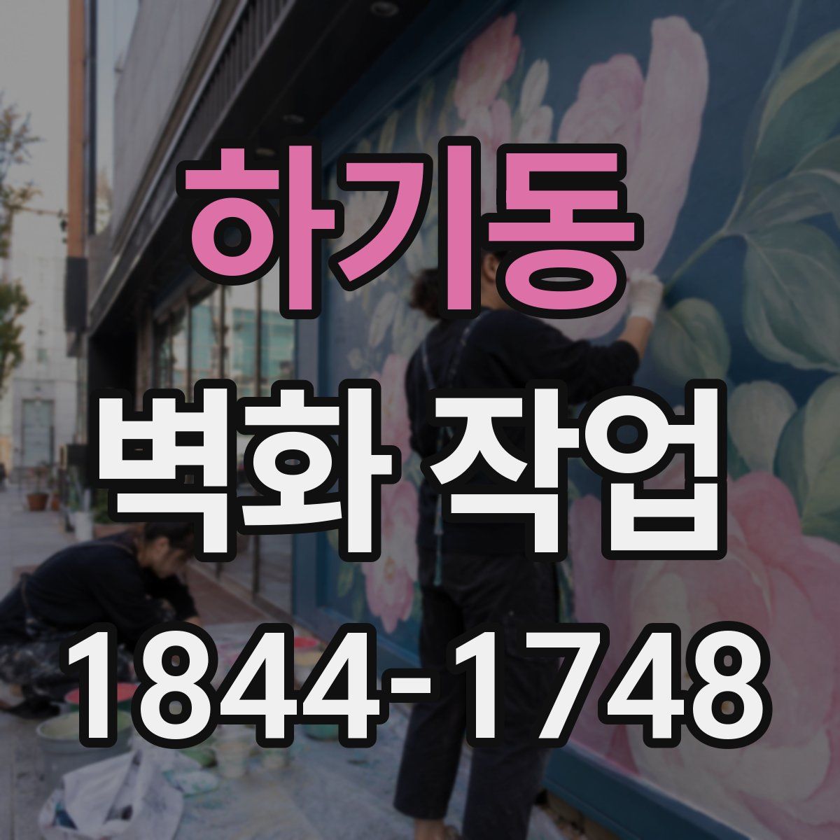 하기동 벽화 작업