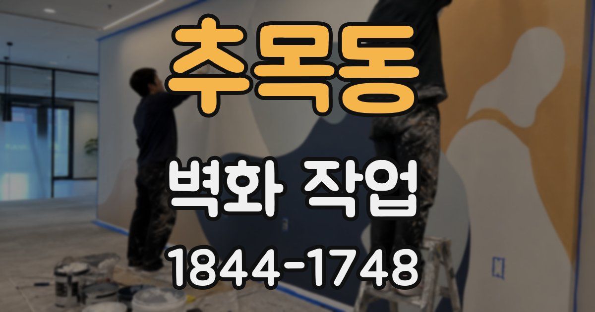 추목동 벽화 작업