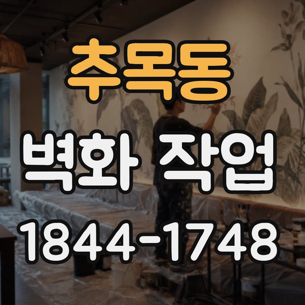 추목동 벽화 작업