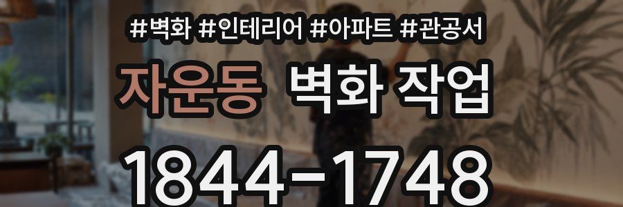 자운동 벽화 작업