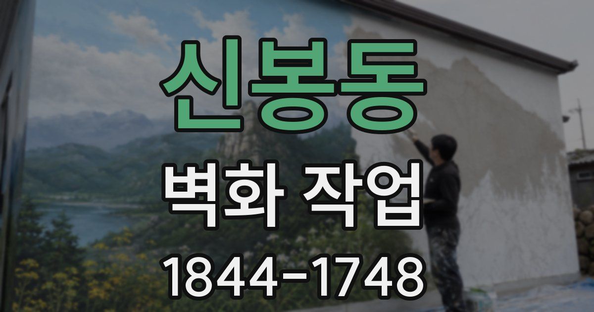 신봉동 벽화 작업