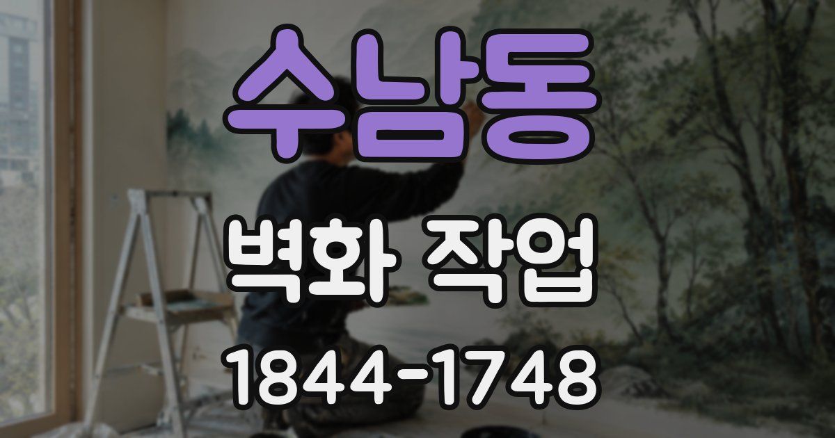 수남동 벽화 작업