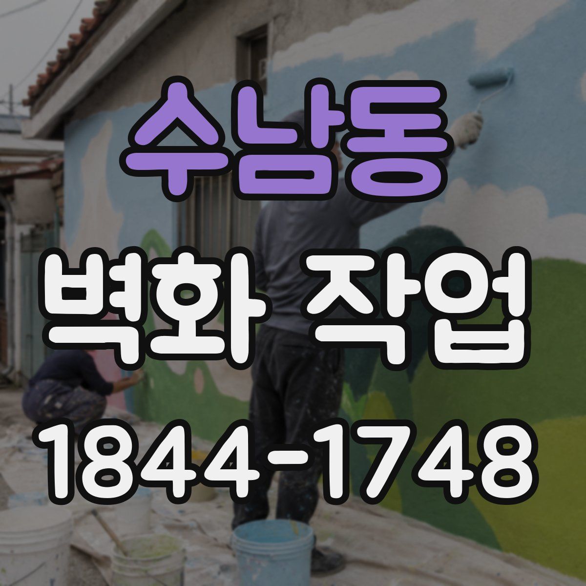수남동 벽화 작업