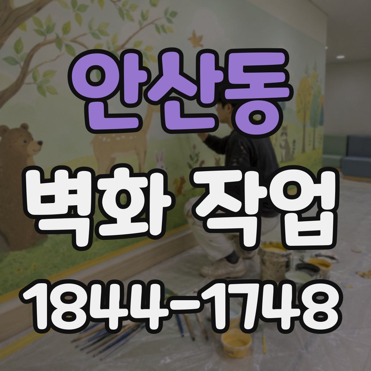안산동 벽화 작업
