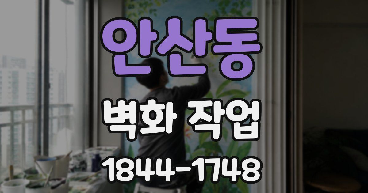 안산동 벽화 작업
