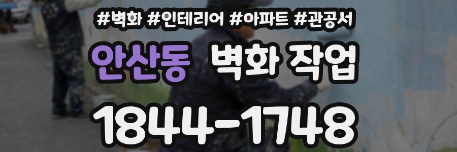 안산동 벽화 작업
