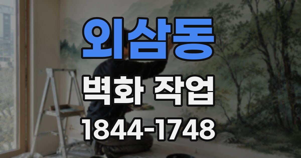외삼동 벽화 작업