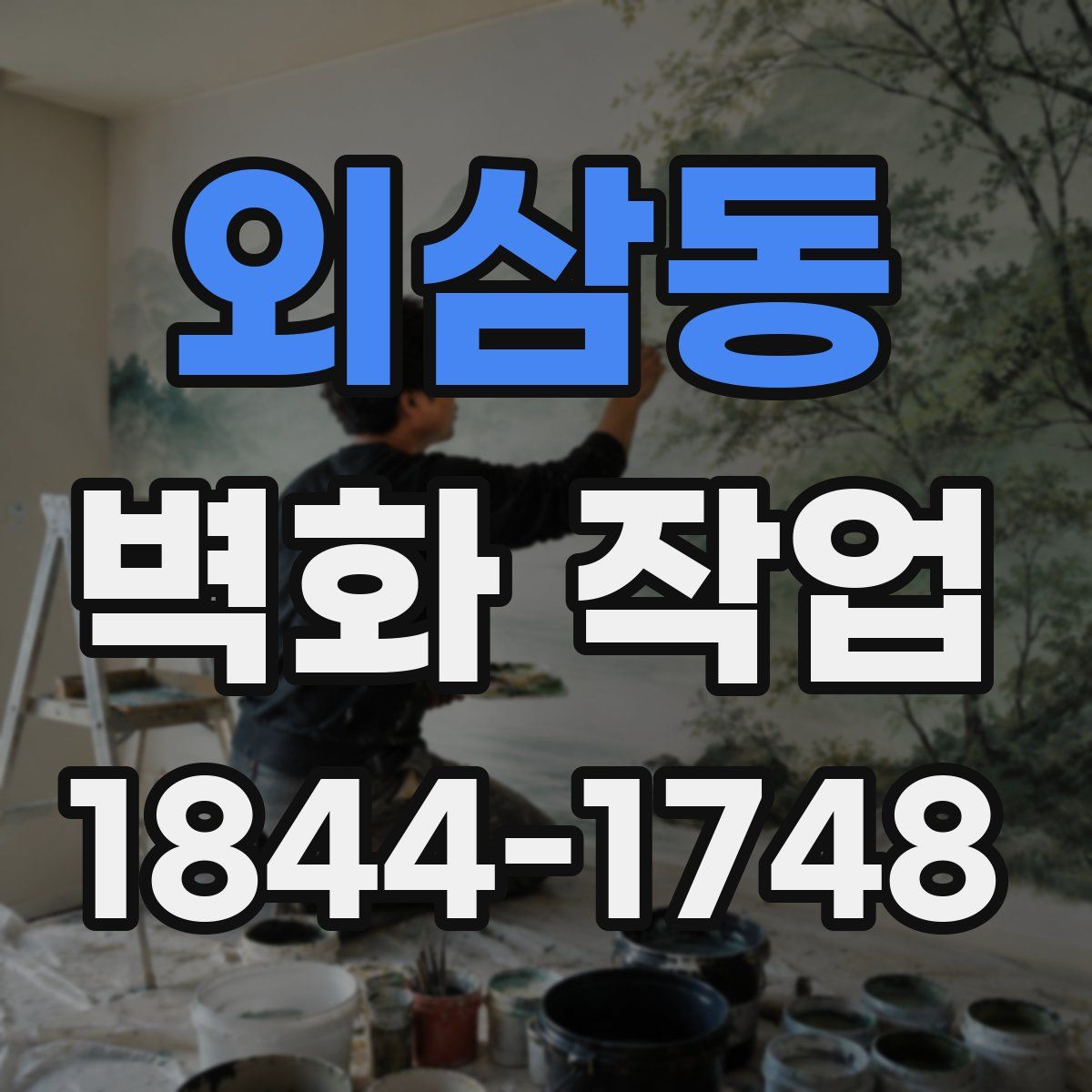 외삼동 벽화 작업