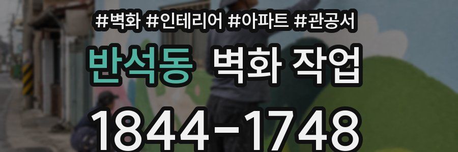 반석동 벽화 작업