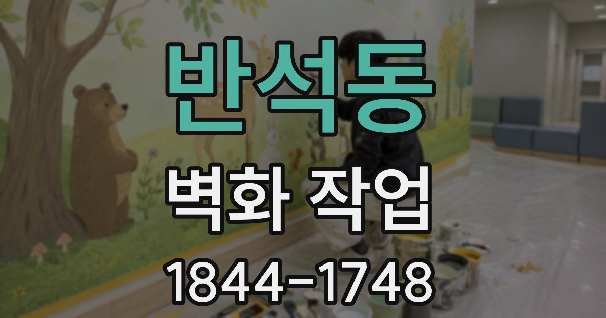 반석동 벽화 작업