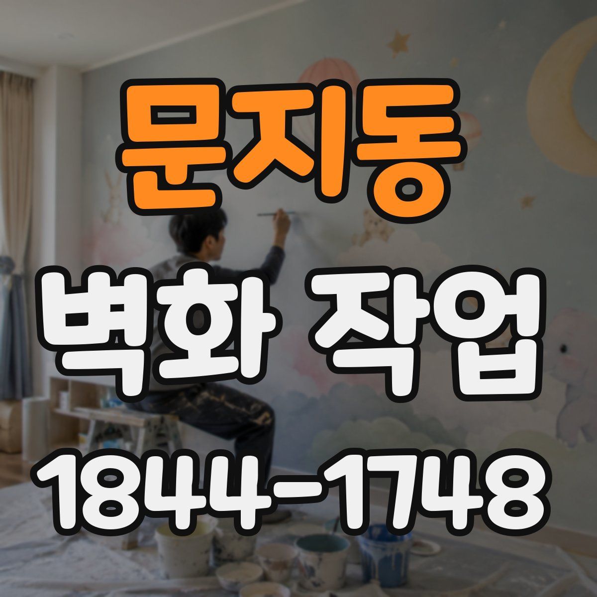 문지동 벽화 작업