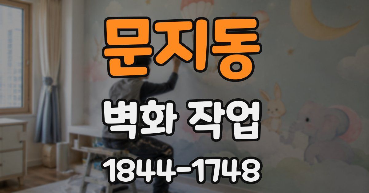 문지동 벽화 작업