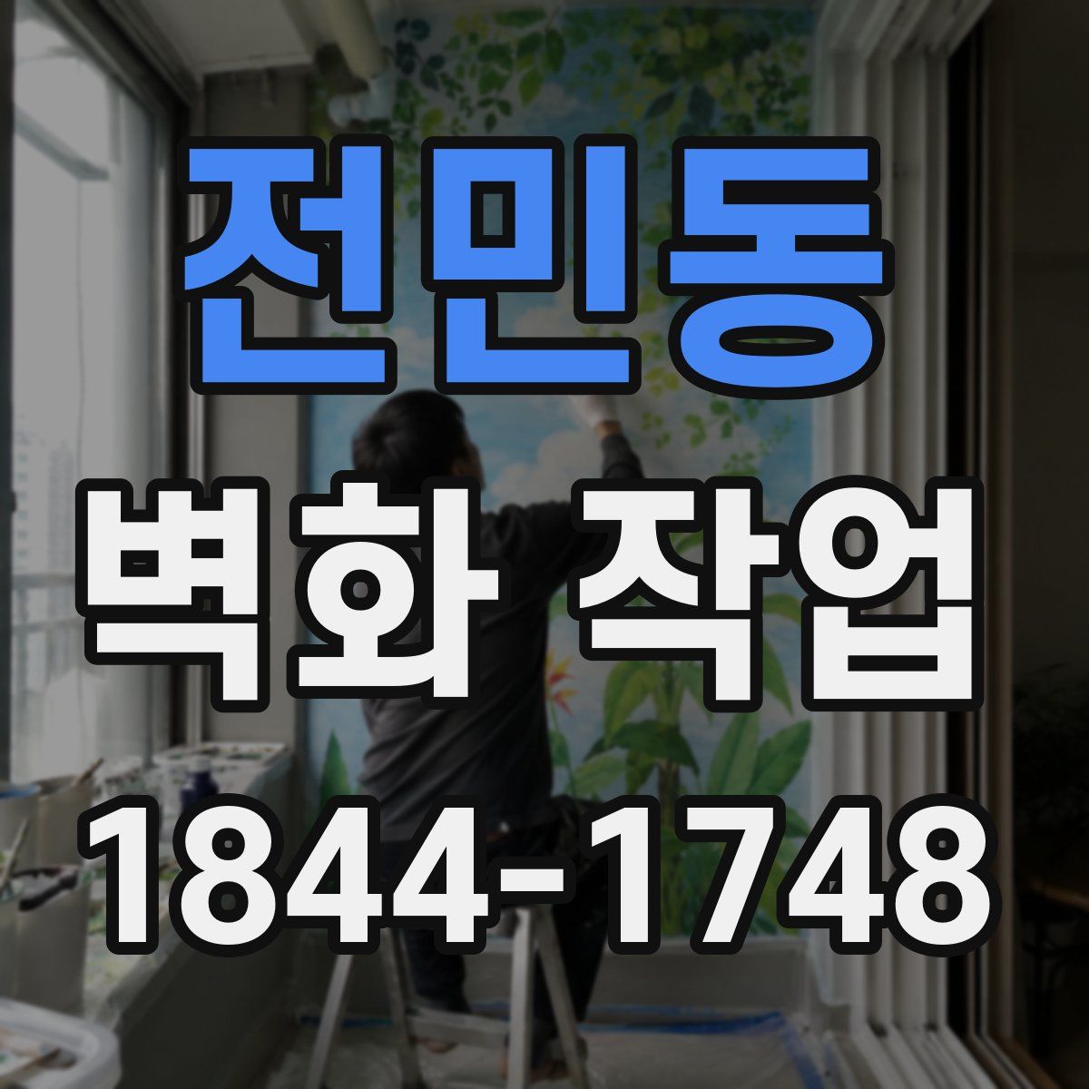 전민동 벽화 작업