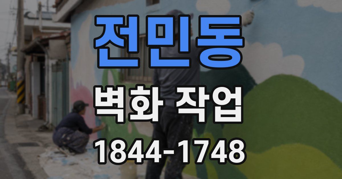 전민동 벽화 작업