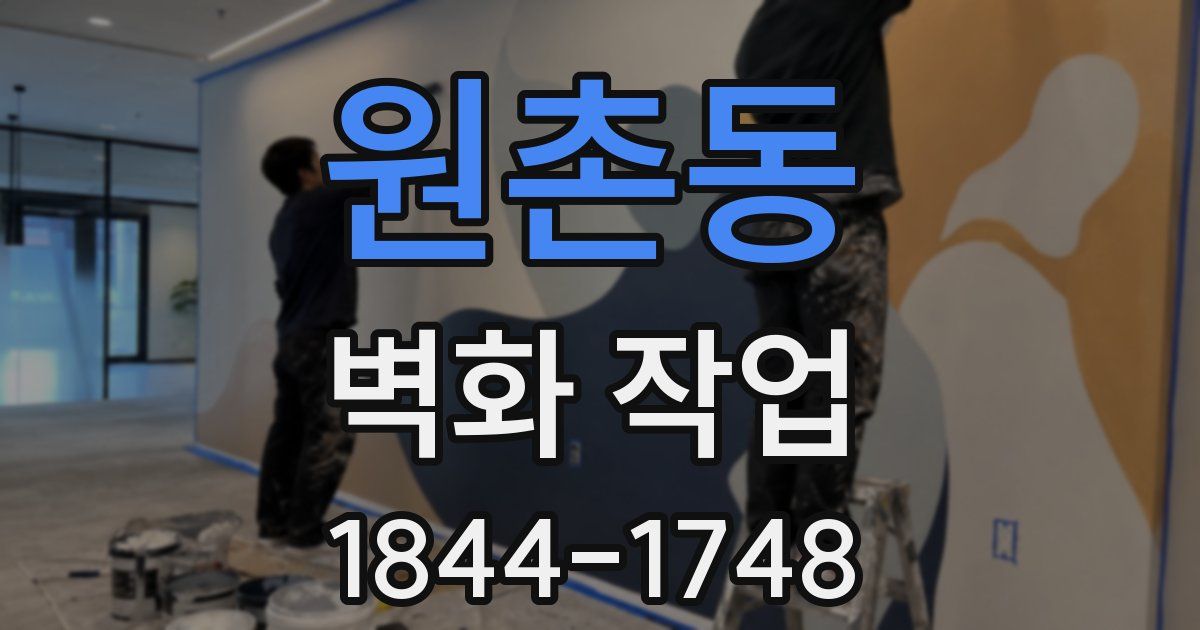 원촌동 벽화 작업
