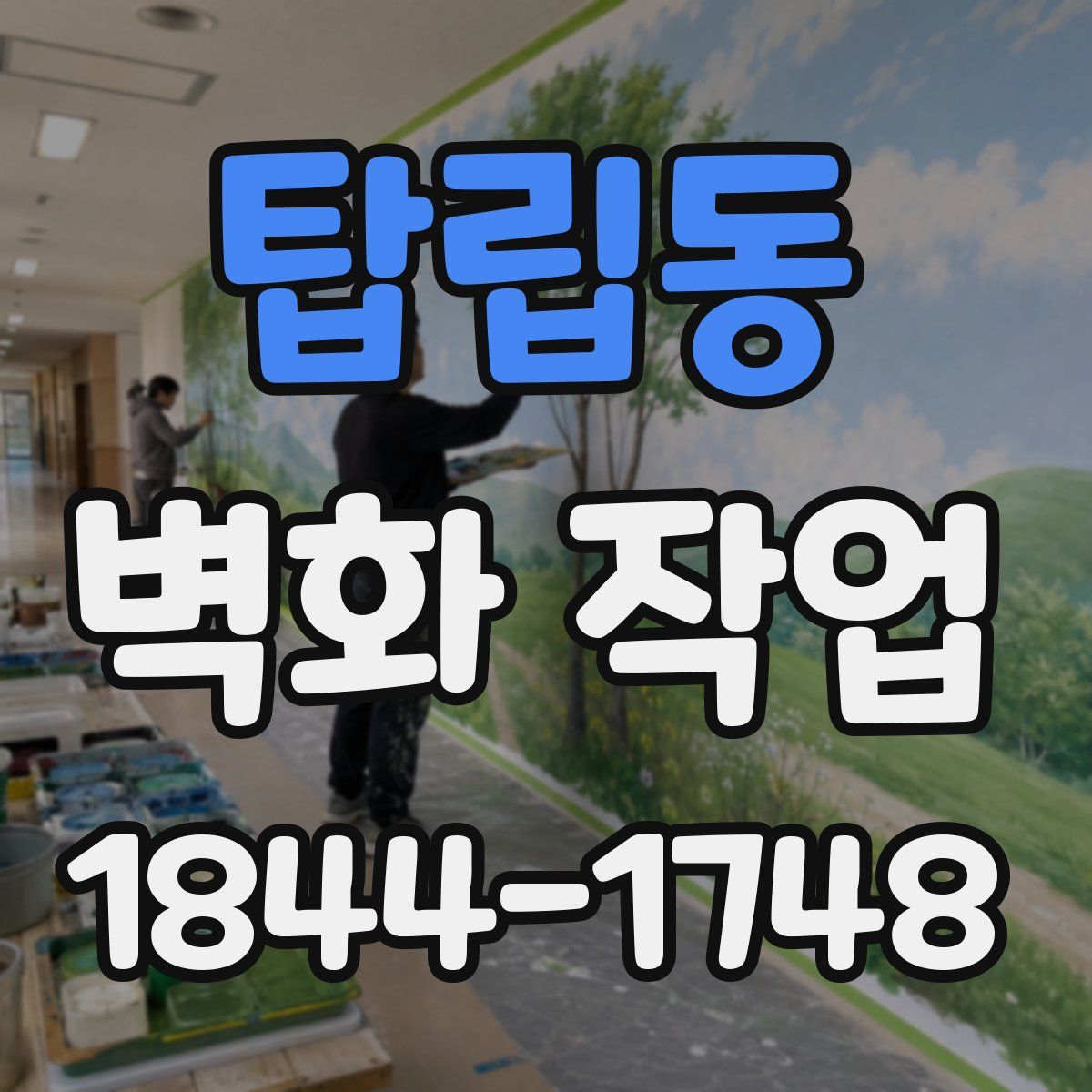 탑립동 벽화 작업